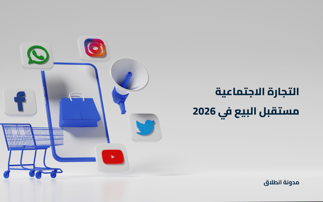 ماهي التجارة الاجتماعية ؟ ولماذا أصبحت مستقبل البيع عبر الإنترنت؟